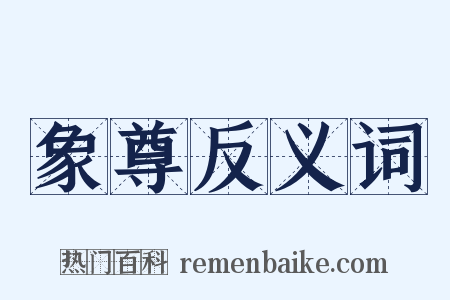 象尊反义词是什么意思的图片